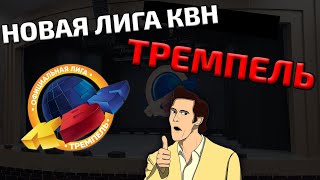 Новая Крутая Лига Квн - Тремпель!