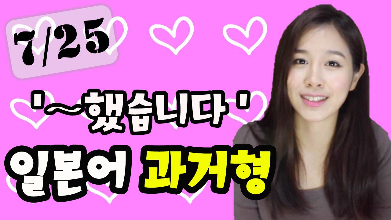 [기초일본어#21. ~했습니다='ました、でした、かったです'] 무료 일본어