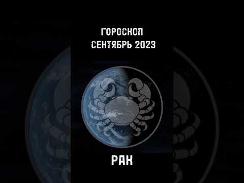 Рак 🦀. Зодиакальный гороскоп на сентябрь 2023 года. Астрологический прогноз на осень 2023 года.