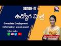🚨 Udyoga Mithra Edition-27 | Complete Employment Information at One Place 🔥