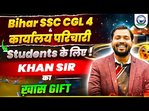 Bihar SSC Students के लिए Khan Sir का खास गिफ्ट🎁 | Khan Sir New Announcement for Students | KGS