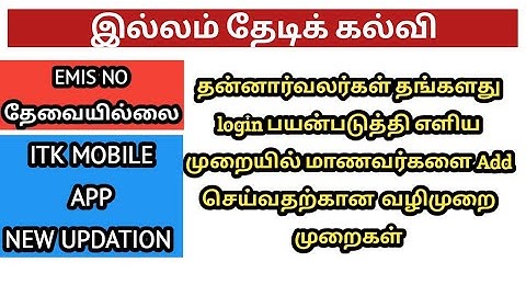 ILLAM THEDI KALVI ADD STUDENTS | VOLUNTEERS EASILY FIND STUDENTS EMIS ID | மாணவர்களை Add  செய்தல்