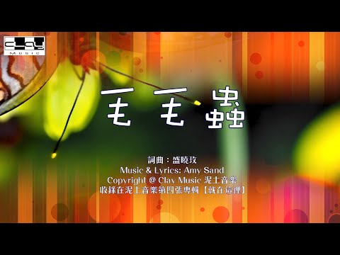 毛毛蟲 Caterpillar 盛曉玫 Amy Sand 泥土音樂專輯 4：就在這裡