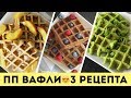 ПП ВАФЛИ🌟3 РЕЦЕПТА для ВАФЕЛЬНИЦЫ на ЗАВТРАК🌟Olya Pins