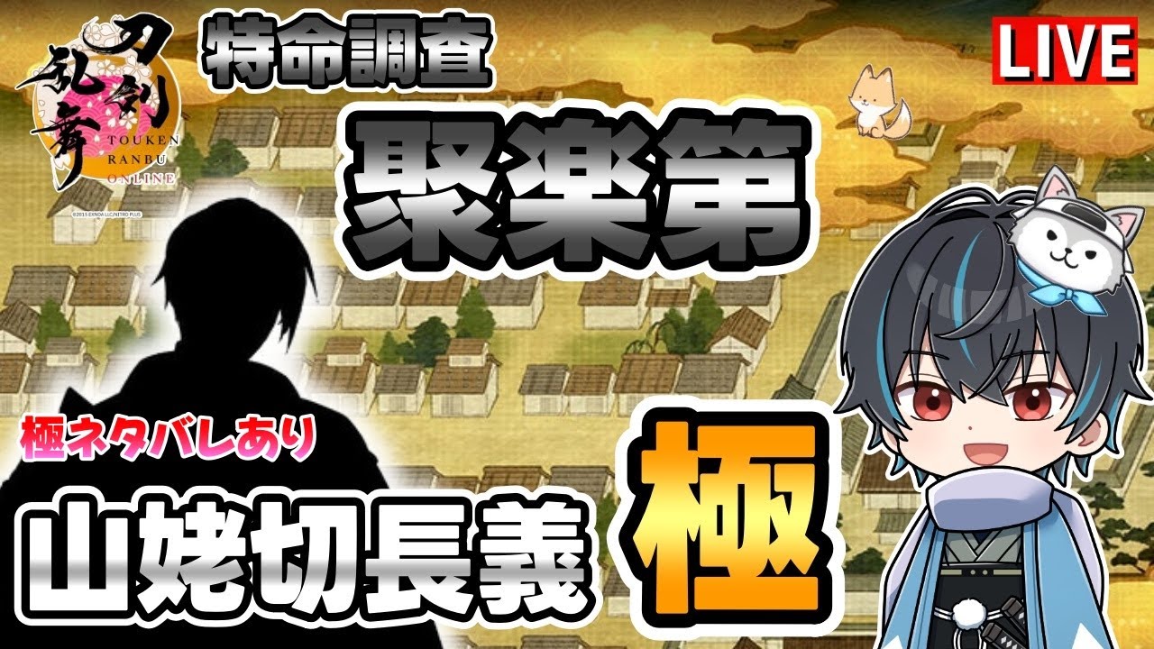 【刀剣乱舞】新選組好きの審神者歴3年が刀剣乱舞！ついに実装！！山姥切長義極にして一緒に特命調査聚楽第！！！ # 329【ネタバレあり】