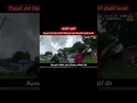 عندما تقبض الشرطة على المراهقة الأكثر جنونا في أمريكا الجزء الرابع