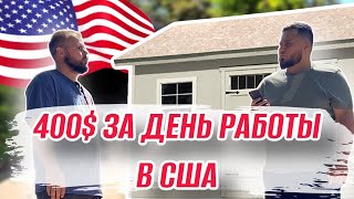 Работа в США май 2023 / Заработок в Калифорнии / 400$ в день на стройке