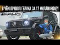 🔶Почему Новый Гелик АМГ стоит 17 МЛН? Mercedes-AMG G63! Гелендваген 2020