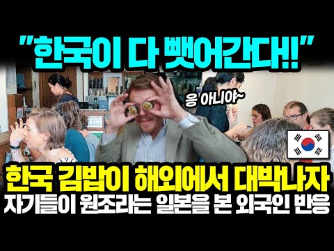 "한국이 다 뺏어간다" 한국 김밥이 해외에서 대박나자 자기들이 원조라는 일본을 본 외국인 반응 [해외반응 한류]