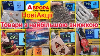 АВРОРА супер знижки🔥Гном 29 гр📢Акція Ліквідація по 9 гр🔥Гральні карти, кухонне приладдя✓Килим 77 грн