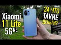 Xiaomi 11 Lite 5G NE - Полноценный обзор и честное мнение!