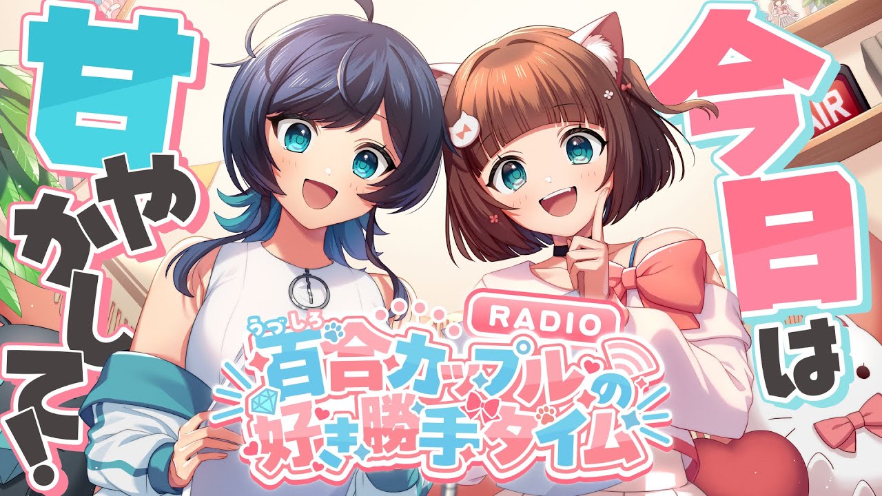 【ラジオ】今日は全力で甘えたい日！？ぎゅってして！/百合カップルの好き勝手タイム #59 / うづしろ 【 百合カップルVTuber 】