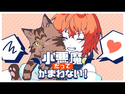 【手描き】小悪魔だってかまわない！【にじさんじ】