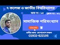 সামাজিক পরিসংখ্যান -২০২৪ ।। গণসংখ্যা সারণী তৈরী ।। ব্যাচ নং ১৫ ।। ক্লাস নং ০২