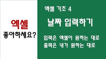 [ 엑셀 기초 4 ] 날짜 입력 방법과 표시 형식