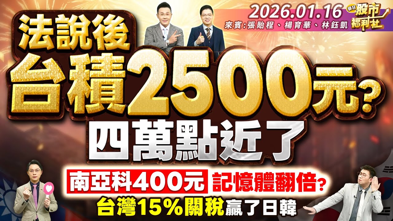 法說後台積2500元?四萬點近了 ! 南亞科400元 記憶體翻倍 ? 台灣15%關稅贏了日韓║張貽程、楊育華、林鈺凱║2026.01.16