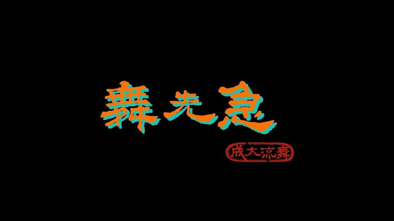 pop你不來吃prime級P5和牛麻辣鍋 | 2025/12/18 成大流舞小型成果發表會【舞先急】