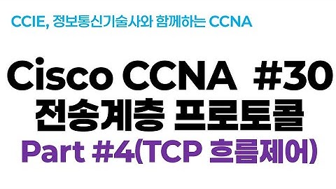 시스코(Cisco) CCNA #30(전송계층 프로토콜) part#4(TCP 흐름제어)
