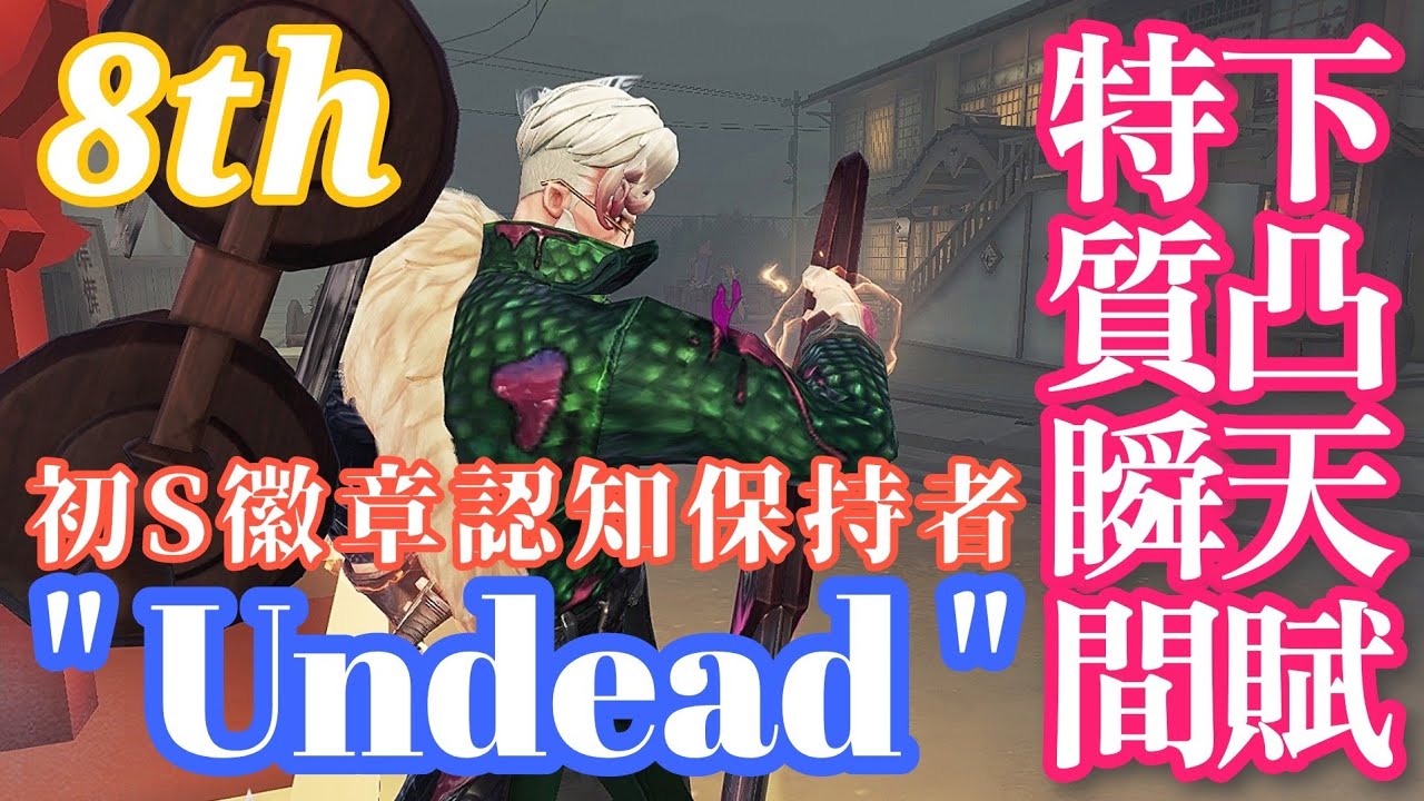 Asia 8th ｢アンデッド｣ ／ 