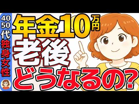 【40～50代女性必見】：お一人さま（独身）女性の年金生活と老後戦略#年金#老後不安#独身女性#40代50代#老後の生活