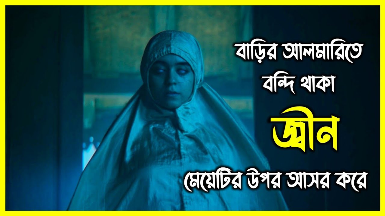 বাড়ির আলমারিতে বন্দি থাকা জ্বীন মেয়েটির উপর আসর  করে। মেক্সিকোর একটি বাড়ির সত্য ঘটনা