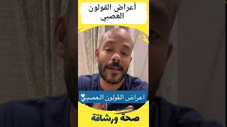 أعراض القولون العصبي - د. معتز هاشم