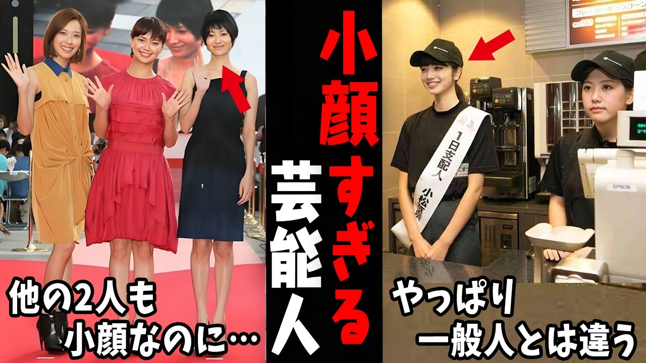 顔 が 小さい 芸能人