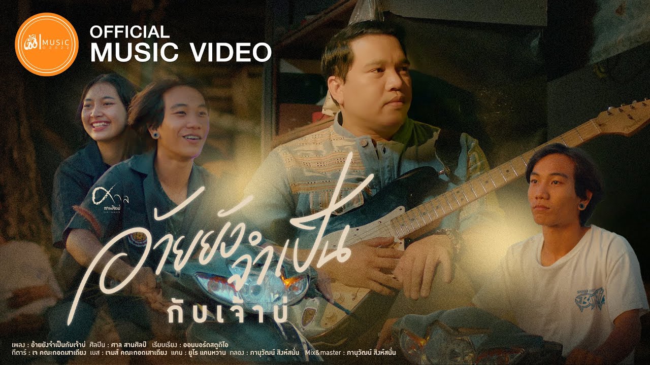 อ้ายยังจำเป็นกับเจ้าบ่ - ศาล สานศิลป์ : เซิ้ง|Music【Official MV】