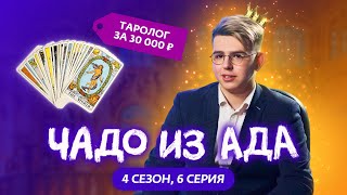 Чадо Из Ада | 4 Сезон | 6 Серия