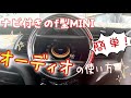 簡単！ナビ付きF型MINI オーディオの使い方