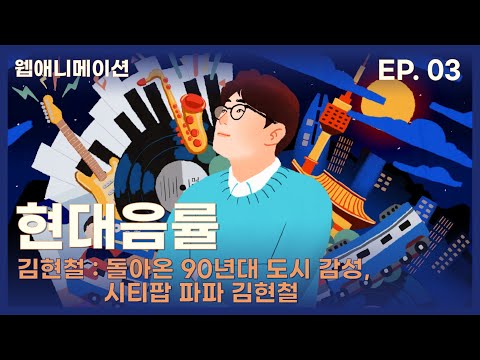 돌아온 90년대 도시 감성, 시티팝 파파 김현철 | 현대음률 3화 | Hyundae-Eumryul, <strong>Tracing</strong> K-pop’s roots EP.03