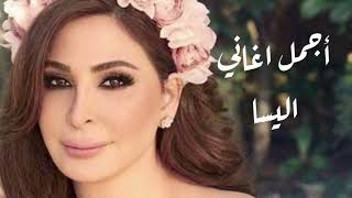 اغاني اليسا -  تشكيلة من أجمل الاغاني الرومانسية