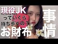 現役女子高生のリアルな財布の中身【所持金は?】