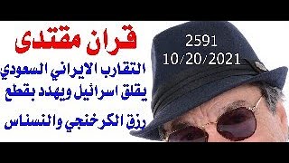 د.أسامة فوزي  2591 - قران مقتدى والتقارب  الايراني السعودي يقلق اسرائيل