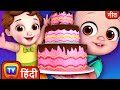 केक बनाओ गीत - 2 (Pat a Cake 2 - Cakes for Occasions) - Hindi Rhymes For Children - ChuChu TV