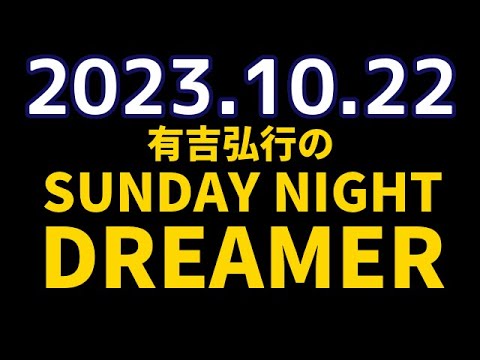 有吉弘行のSUNDAY NIGHT DREAMER 2023年10月22日【ハチの話】