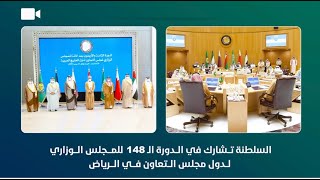 السلطنة تشارك في الدورة الـ148 للمجلس الوزاري لدول مجلس التعاون في الرياض