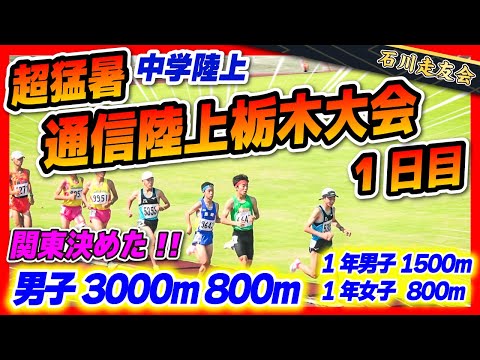 【通信陸上】栃木県通信!! 800m!! 3000m!!1年生も!!【石川走友会】