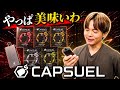 【プルテク/with2対応】カプセル対応!! カプスエル全フレーバー試してみたらメッチャ美味いの見つけた。『CAPSUEL (カプスエル)』