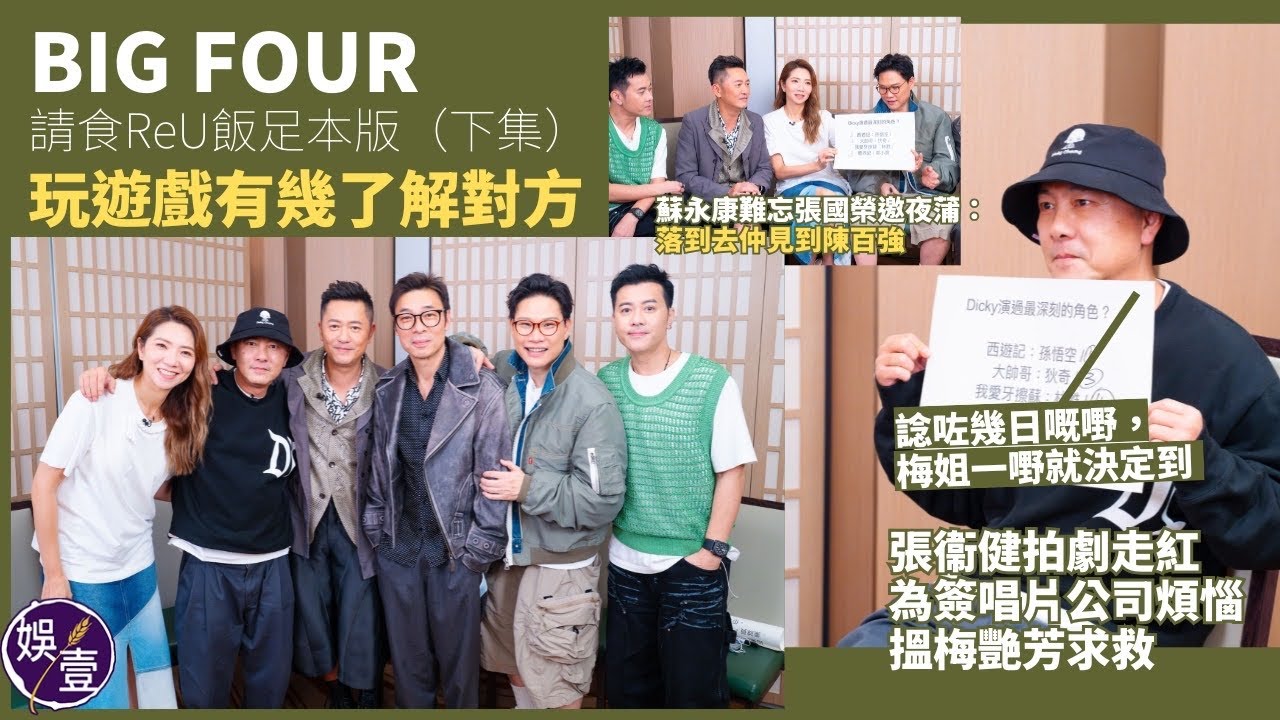 獨家睇｜BIG FOUR 請食ReU飯足本版（下集）｜張衞健拍劇走紅 為簽唱片公司煩惱 搵梅艷芳求救：諗咗幾日嘅嘢，梅姐一嘢就決定到｜蘇永康難忘張國榮邀夜蒲：落到去仲見到陳百強（#bigfour）