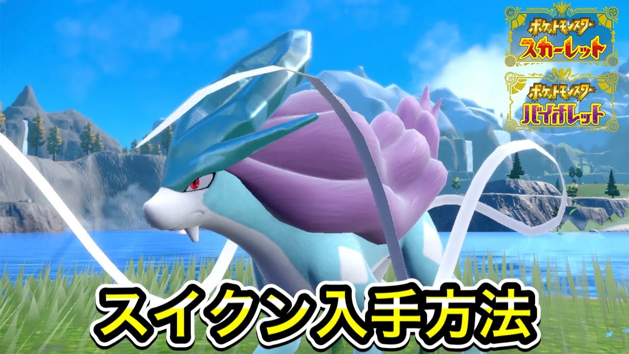 ポケモンSV】スイクンの入手方法！出現場所を教えます - YouTube
