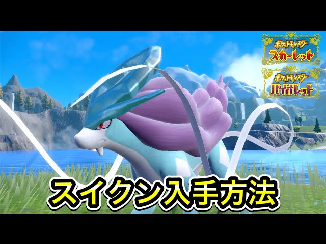 ポケモンSV】スイクンの入手方法！出現場所を教えます - YouTube
