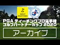 第22回PGAティーチングプロ選手権大会ゴルフパートナーカップ2020