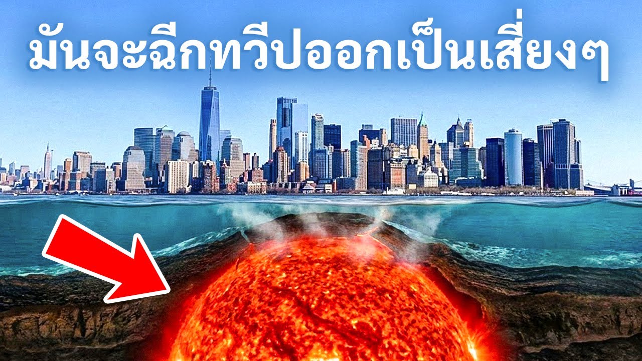 ก้อนเมือกยักษ์กำลังมุ่งหน้าสู่เมืองนิวยอร์กจากใต้ดินลึก