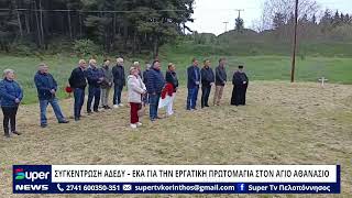 ΣΥΓΚΕΝΤΡΩΣΗ ΑΔΕΔΥ – ΕΚΑ ΓΙΑ ΤΗΝ ΕΡΓΑΤΙΚΗ ΠΡΩΤΟΜΑΓΙΑ ΣΤΟΝ AΓΙΟ ΑΘΑΝΑΣΙΟ
