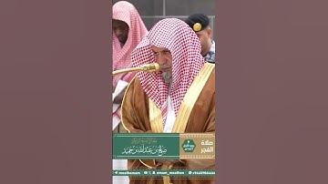 تلاوة معالي الشيخ د. ⁧‫#صالح_بن_حميد‬⁩  من صلاة الفجر 9 ربيع الأول 1447هـ.