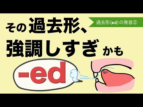 【英語】過去形なのにほとんど現在形と音が変わらない？(英語の過去形の発音②）[#121]