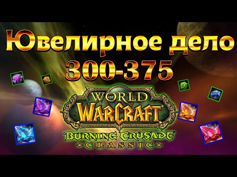 Видео: Ювелирное дело 300-375. гайд World of Warcraft: The Burning Crusade classic