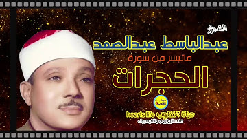 ما تيسر من سورة الحجرات للحنجرة الذهبية الشيخ عبدالباسط عبدالصمد..مشروع تجميع تراث كبار القراء
