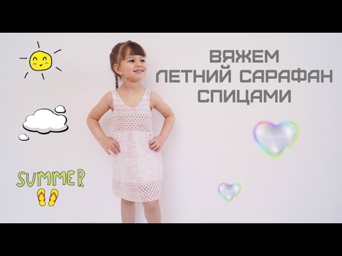 Ажурный сарафан спицами для девочки